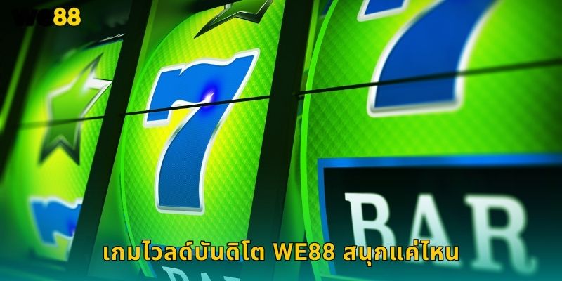 ไวลด์บันดิโต We88 สล็อตคาวบอยปล้นเงินรางวัล 1 เกมไวลด์บันดิโต We88 สนุกแค่ไหน