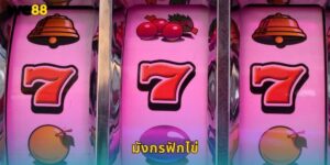 มังกรฟักไข่ We88 สล็อตมังกรทองแจกหนักทุกรอบ