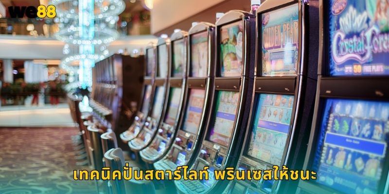 เทคนิคปั่น สตาร์ไลท์ พรินเซส ให้ชนะ
