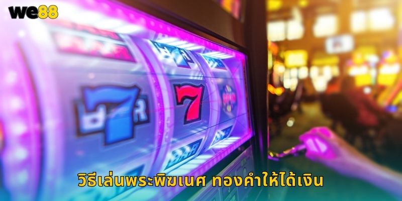 พระพิฆเนศ ทองคำ We88 นำโชคลาภมาให้คุณ 2 วิธีเล่นพระพิฆเนศ ทองคำให้ได้เงิน