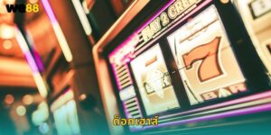 ด็อกเฮาส์ We88 สล็อตน้องหมาน่ารักแตกบ่อย