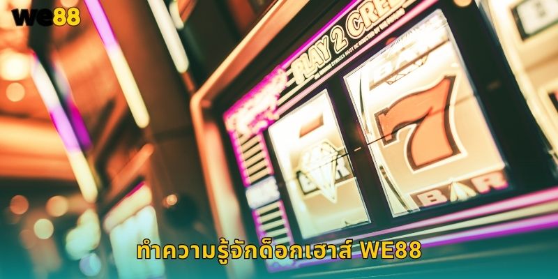 ทำความรู้จักด็อกเฮาส์ We88