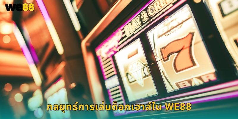 กลยุทธ์การเล่นด็อกเฮาส์ใน We88
