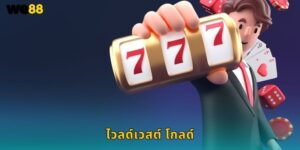 ไวลด์เวสต์ โกลด์ We88 ล่าทองคำตะวันตก