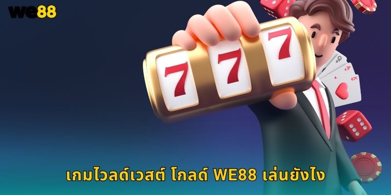 ไวลด์เวสต์ โกลด์ We88 ล่าทองคำตะวันตก 1 เกมไวลด์เวสต์ โกลด์ We88 เล่นยังไง