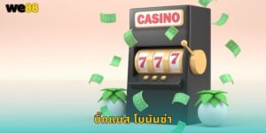 บิ๊กแบส โบนันซ่า We88 ตกปลาได้เงินจริง