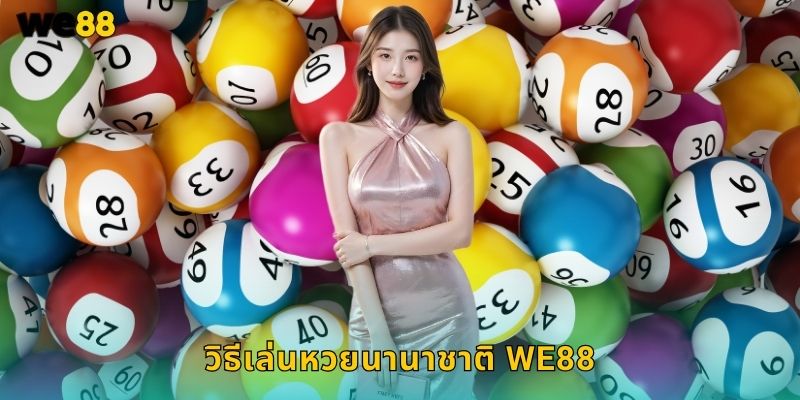 วิธีเล่นหวยนานาชาติ We88