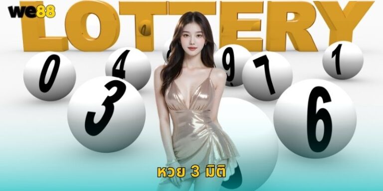หวย 3 มิติ We88 แทงเลข 3 ตัวโอกาสชนะสูง