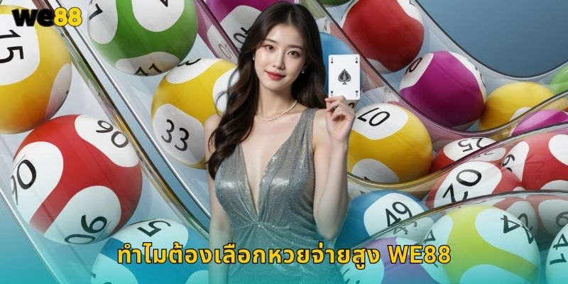 หวยจ่ายสูง We88 อัตราดีที่สุดคุ้มค่าทุกบาท 1 ทำไมต้องเลือกหวยจ่ายสูง We88