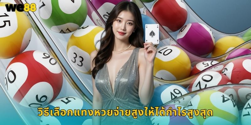 หวยจ่ายสูง We88 อัตราดีที่สุดคุ้มค่าทุกบาท 2 วิธีเลือกแทงหวยจ่ายสูงให้ได้กำไรสูงสุด