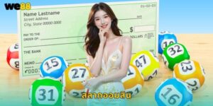 สลากออมสิน We88 แทงหวยออมสินออนไลน์สะดวก