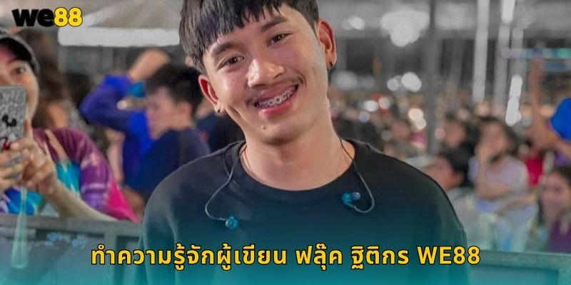 ทำความรู้จักผู้เขียน ฟลุ๊ค ฐิติกร We88