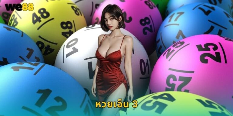 หวยเอ็น 3 We88 แทงหวยเลข 3 ตัวแม่นๆ