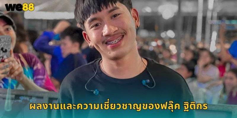 ผลงานและความเชี่ยวชาญของฟลุ๊ค ฐิติกร