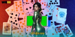 เข้าสู่ระบบ We88 สะดวกรวดเร็วทุกอุปกรณ์
