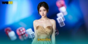 ถอนเงิน We88 ได้จริงจ่ายไวภายใน 5 นาที