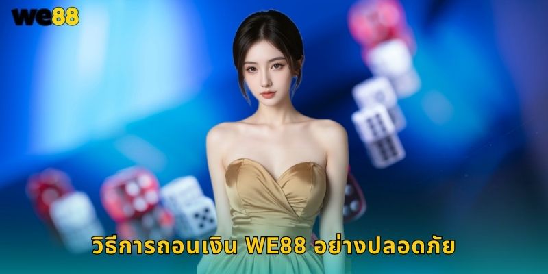 วิธีการถอนเงิน We88 อย่างปลอดภัย