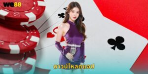 ดาวน์โหลดแอป We88 เล่นได้ทุกที่ iOS Android