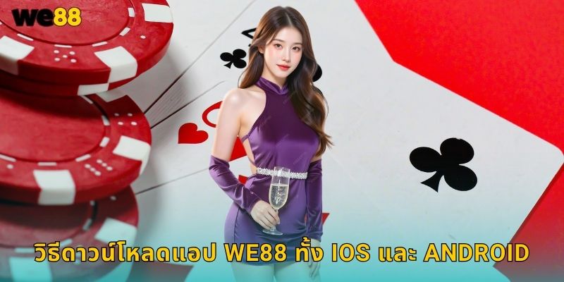 วิธีดาวน์โหลดแอป We88 ทั้ง iOS และ Android