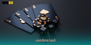 เลทอิทรายด์ We88 เกมไพ่โป๊กเกอร์สุดฮิต