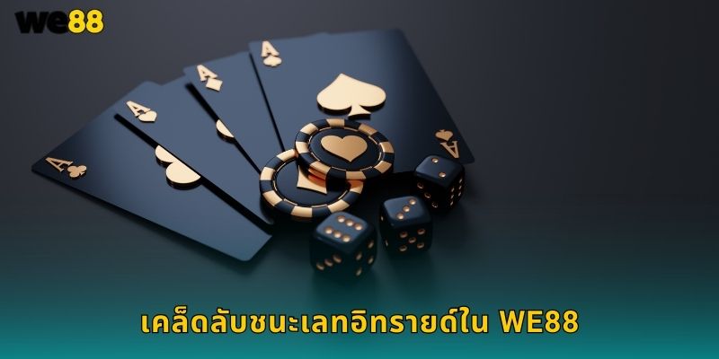 เลทอิทรายด์ We88 เกมไพ่โป๊กเกอร์สุดฮิต 2 เคล็ดลับชนะเลทอิทรายด์ใน We88