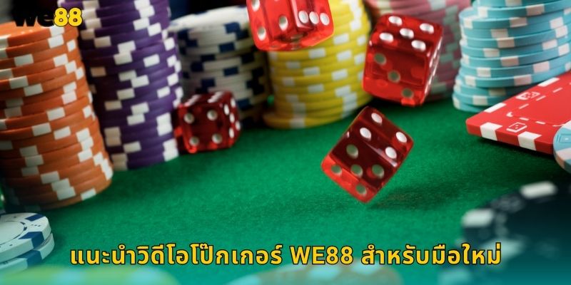 วิดีโอโป๊กเกอร์ We88 เล่นง่ายลุ้นแจ็คพอตใหญ่ 1 แนะนำวิดีโอโป๊กเกอร์ We88 สำหรับมือใหม่