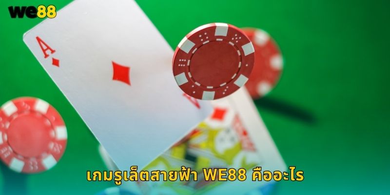 เกมรูเล็ตสายฟ้า We88 คืออะไร