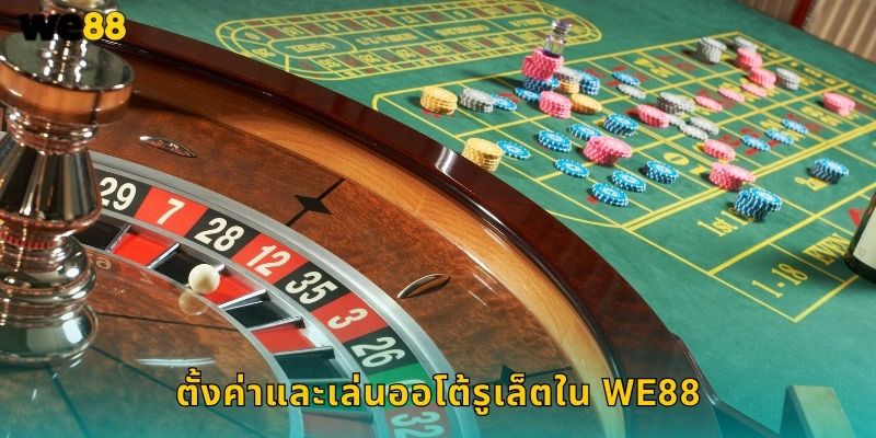 ออโต้รูเล็ต We88 เดิมพันอัตโนมัติรวดเร็วทันใจ 2 ตั้งค่าและเล่นออโต้รูเล็ตใน We88