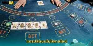 แครปส์แบบไม่มีพาสไลน์ We88 เล่นง่ายโอกาสชนะสูง