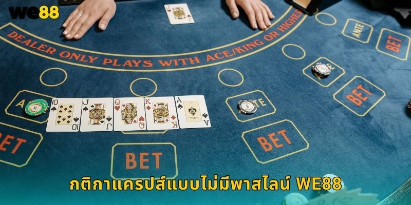 กติกาแครปส์แบบไม่มีพาสไลน์ We88