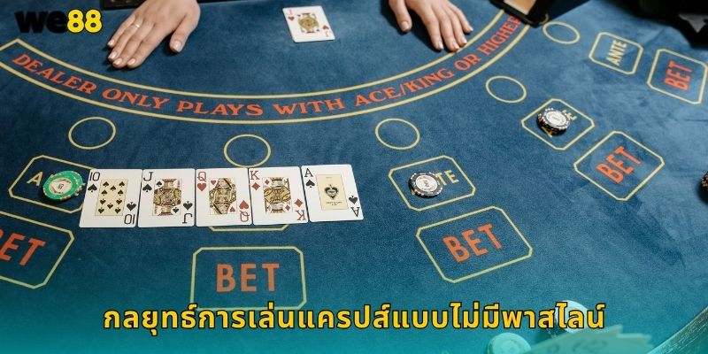 กลยุทธ์การเล่นแครปส์แบบไม่มีพาสไลน์