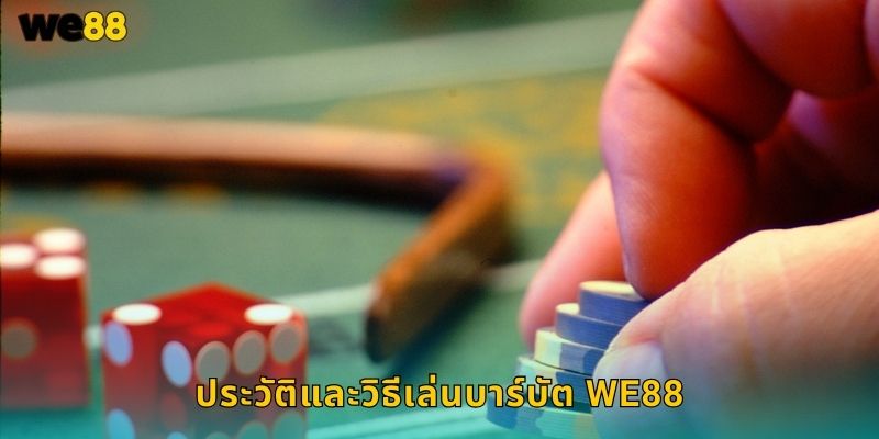 บาร์บัต We88 เกมลูกเต๋าโบราณสนุกตื่นเต้น 1 ประวัติและวิธีเล่นบาร์บัต We88