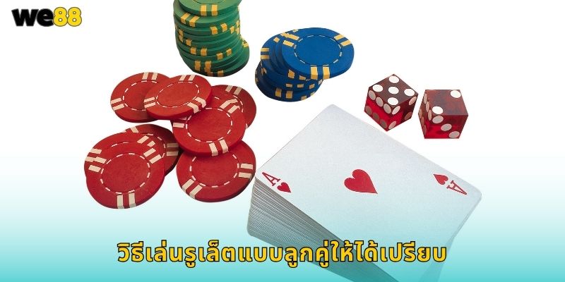 รูเล็ตแบบลูกคู่ We88 สองลูกเล่นพร้อมกันเร้าใจ 2 วิธีเล่นรูเล็ตแบบลูกคู่ให้ได้เปรียบ