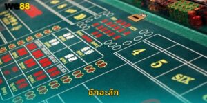 ชักอะลัก We88 เกมลูกเต๋าไทยแท้ดัดแปลง