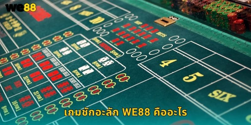 เกมชักอะลัก We88 คืออะไร