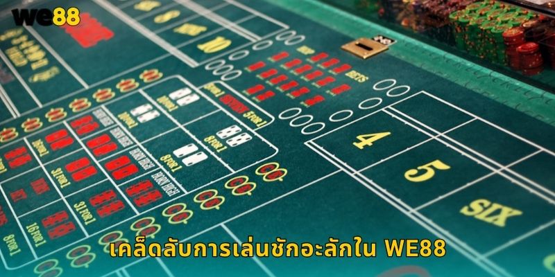 เคล็ดลับการเล่นชักอะลักใน We88
