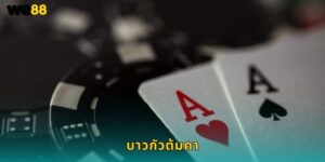 บาวกัวต้มคา We88 เกมไพ่จีนสนุกเดิมพันง่าย