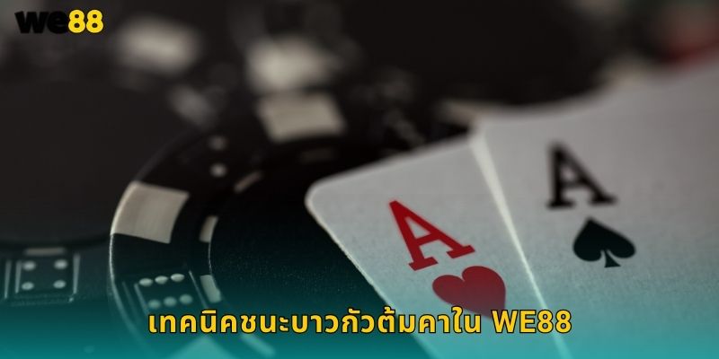 บาวกัวต้มคา We88 เกมไพ่จีนสนุกเดิมพันง่าย 2 เทคนิคชนะบาวกัวต้มคาใน We88