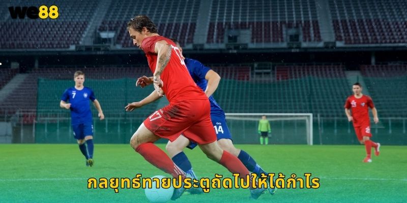 กลยุทธ์ทายประตูถัดไปให้ได้กำไร