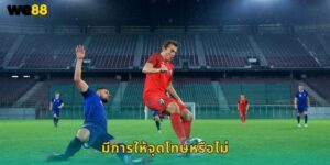 มีการให้จุดโทษหรือไม่ We88 ทายจุดโทษได้กำไร