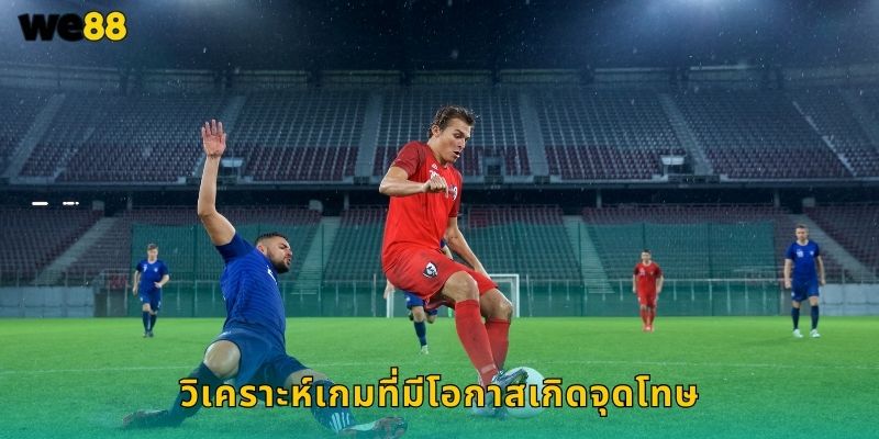 มีการให้จุดโทษหรือไม่ We88 ทายจุดโทษได้กำไร 2 วิเคราะห์เกมที่มีโอกาสเกิดจุดโทษ