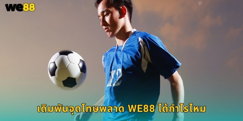 จุดโทษพลาด We88 อัตราสูงเสี่ยงคุ้ม 1 เดิมพันจุดโทษพลาด We88 ได้กำไรไหม