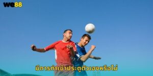 มีการทำเข้าประตูตัวเอง We88 แทงเหตุพิเศษ