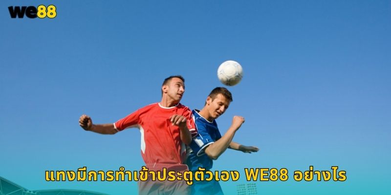 แทงมีการทำเข้าประตูตัวเอง We88 อย่างไร