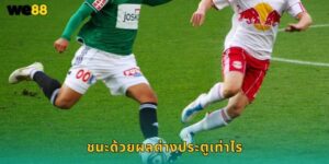 ชนะด้วยผลต่างประตู We88 ทายสกอร์แม่นได้เงิน