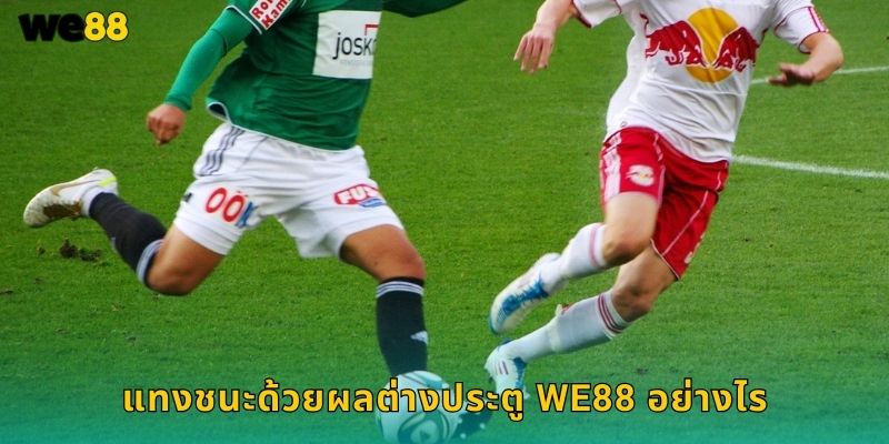 ชนะด้วยผลต่างประตู We88 ทายสกอร์แม่นได้เงิน 1 แทงชนะด้วยผลต่างประตู We88 อย่างไร