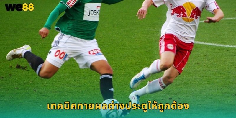 ชนะด้วยผลต่างประตู We88 ทายสกอร์แม่นได้เงิน 2 เทคนิคทายผลต่างประตูให้ถูกต้อง
