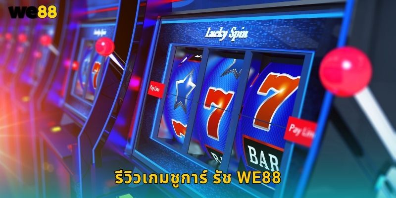 ชูการ์ รัช We88 สล็อตหวานๆ แตกง่ายจ่ายจริง 1 รีวิวเกมชูการ์ รัช We88